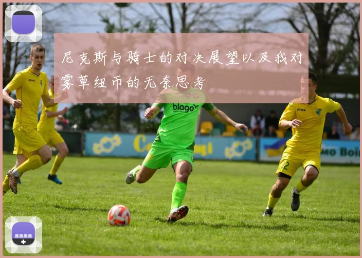 尼克斯与骑士的对决展望以及我对雾草纽币的无奈思考