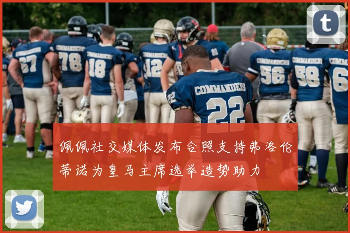 佩佩社交媒体发布合照支持弗洛伦蒂诺为皇马主席选举造势助力