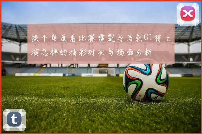 换个角度看比赛雷霆与马刺G1将上演怎样的精彩对决与场面分析