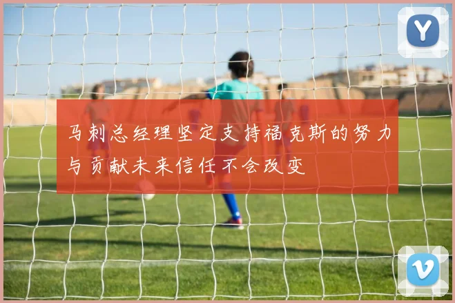 马刺总经理坚定支持福克斯的努力与贡献未来信任不会改变