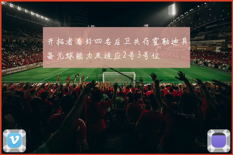 开拓者看好四名后卫共存霍勒迪具备无球能力及适应2号3号位