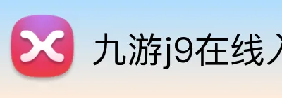九游j9在线入口 logo